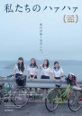 我们的追星之路 私たちのハァハァ 【2015】【剧情】【日本】