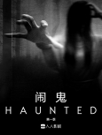闹鬼  第1季精校