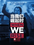 当我们崛起时 第1季第2集