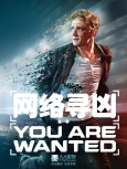 网络寻凶 第一季第六集【季终】