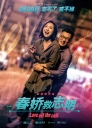 春娇救志明 春嬌救志明 【2017】【剧情 / 喜剧 / 爱情】【香港 / 中国大陆】