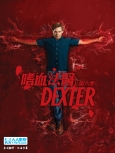 嗜血法医  第二季